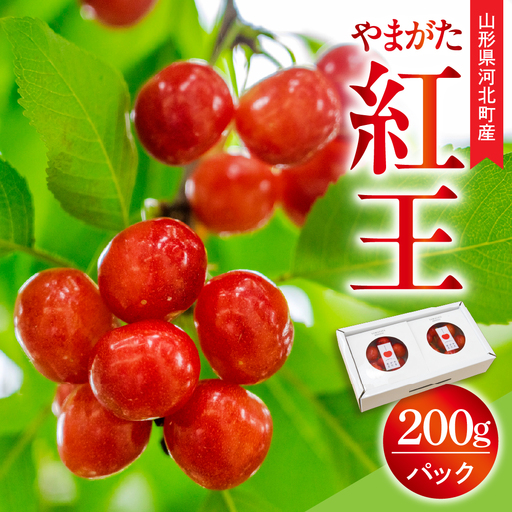 [令和9年産]さくらんぼ やまがた紅王 200g(100g×2パック) 3L玉 化粧箱入 秀品 山形県産[山形eLab]