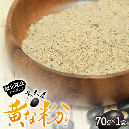 予約受付 黒大豆 黄な粉 70g 1袋 | きなこ きな粉 自家製 くろだまる 調味料 大豆