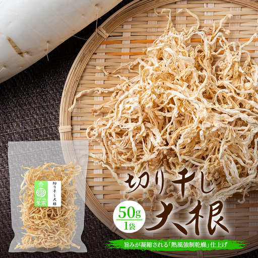 予約受付 切り干し大根 50g 1袋 | 乾物 大根 干し大根 切干大根 煮物 郷土料理 広島 庄原