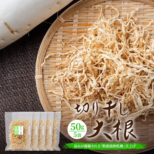 予約受付 切り干し大根 50g 5袋 合計250g | 乾物 大根 干し大根 切干大根 煮物 郷土料理 広島 庄原