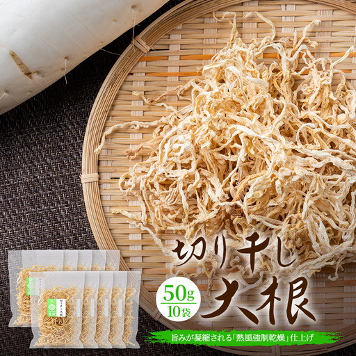 予約受付 切り干し大根 50g 10袋 合計500g | 乾物 大根 干し大根 切干大根 煮物 郷土料理 広島 庄原