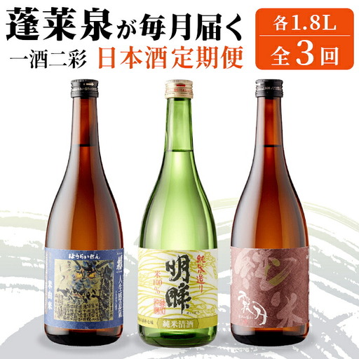 [全3回 一酒二彩 定期便]蓬莱泉 ほうらいせん 日本酒定期便 3回 計3本 1.8L お酒 日本酒 酒 定期便 コメ 米 お米 アルコール おすすめ お取り寄せ 贈答 贈り物 ご自宅用 宅飲み 愛知県 設楽町 関谷醸造 定期便 -289