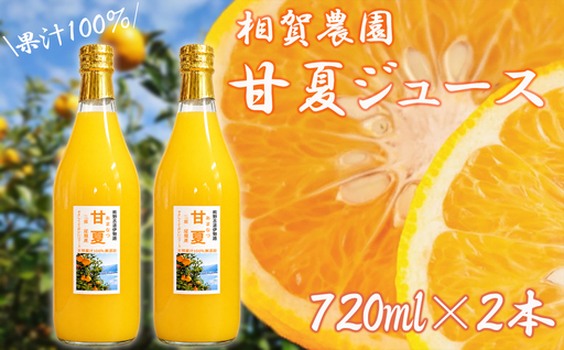 果汁100％ 甘夏ジュース720ml×2本セット 甘夏 蜜柑 果物 柑橘 フルーツ シュース 国産 三重県 尾鷲市　AI-7