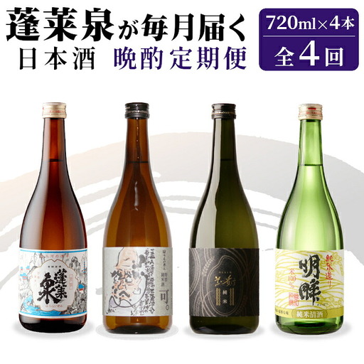 [全4回 晩酌 定期便]蓬莱泉 ほうらいせん 日本酒定期便 4回 計4本 720mL お酒 日本酒 酒 定期便 コメ 米 お米 アルコール おすすめ お取り寄せ 贈答 贈り物 ご自宅用 宅飲み 愛知県 設楽町 関谷醸造 定期便 -290