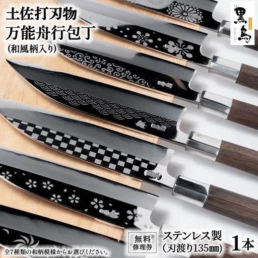 万能舟行包丁　和風柄入り　土佐打刃物 黒鳥（ステンレス製）Pkt-A013 ナイフ ナイフ 包丁 調理器具