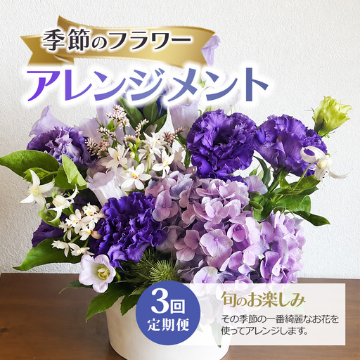 3回定期便 季節のフラワーアレンジメント