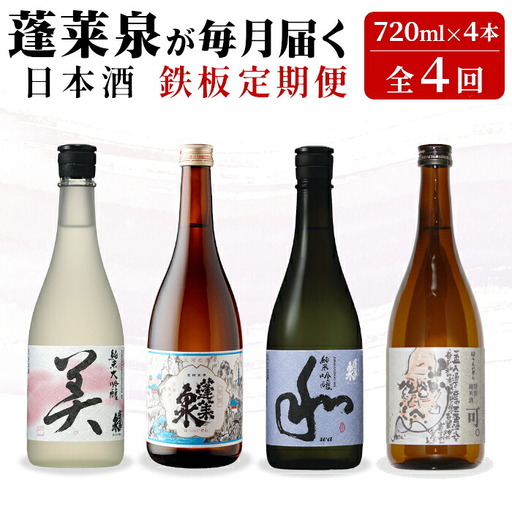 [全4回 鉄板 定期便]蓬莱泉 ほうらいせん 日本酒定期便 4回 計4本 720mL お酒 日本酒 酒 定期便 コメ 米 お米 アルコール おすすめ お取り寄せ 贈答 贈り物 ご自宅用 宅飲み 愛知県 設楽町 関谷醸造 定期便 -291