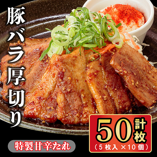 豚バラ厚切り 特製甘辛たれ 50枚( 5枚入 × 10個 )