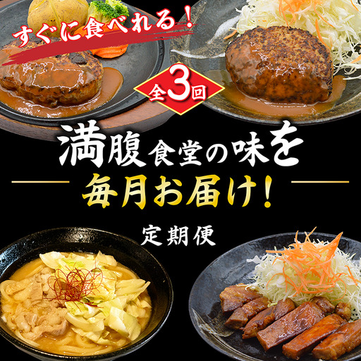 [定期便]全3回 定期便 満腹食堂の味を毎月お届け!