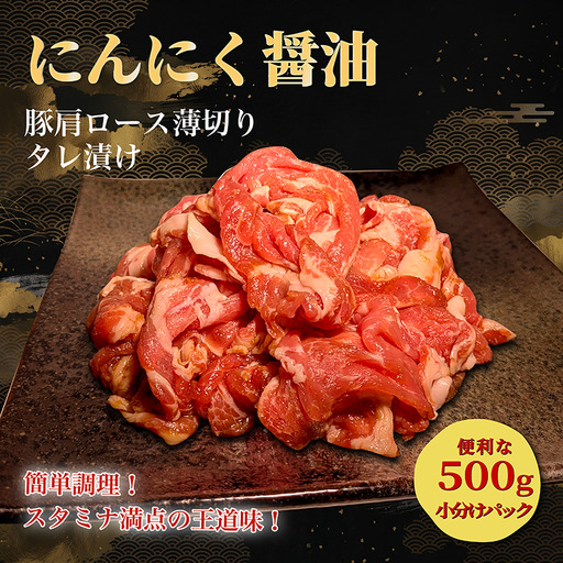 タレ漬け薄切り豚肉 500g にんにく醤油味