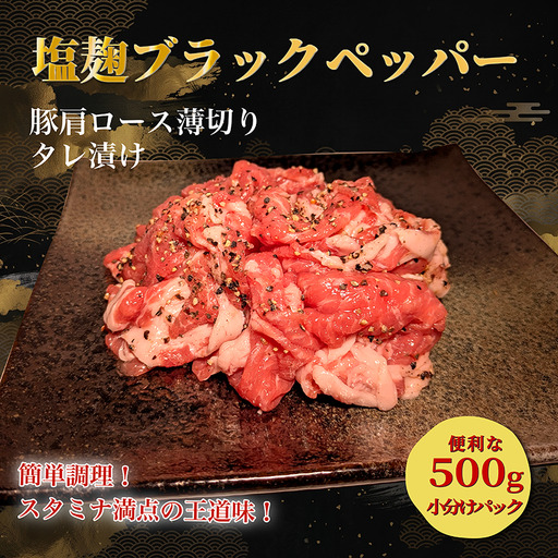 タレ漬け薄切り豚肉 500g 塩麴ブラックペッパー味