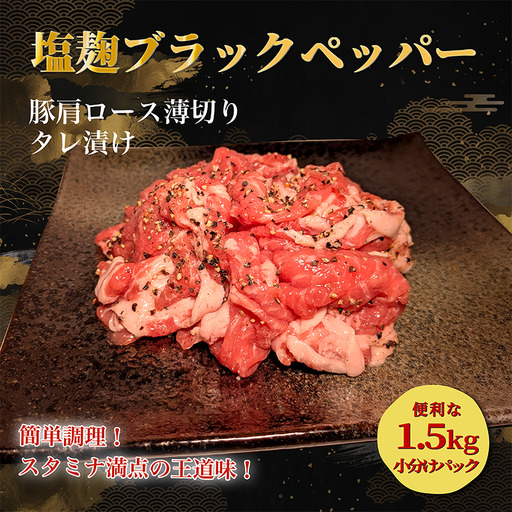 タレ漬け薄切り豚肉 1.5kg 塩麴ブラックペッパー味