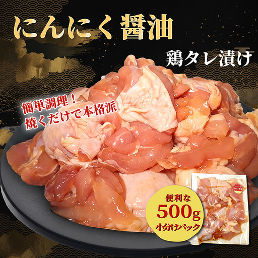 タレ漬け鶏もも肉 500g にんにく醤油味