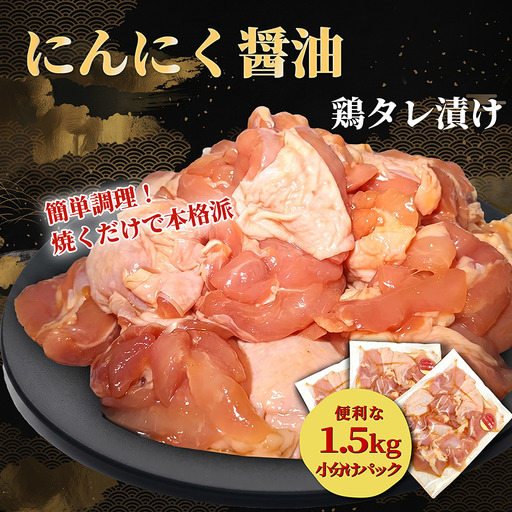 タレ漬け鶏もも肉 1.5kg にんにく醤油味
