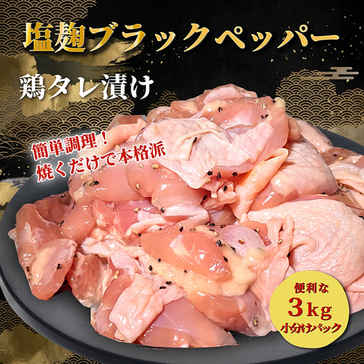 タレ漬け鶏もも肉 500g 塩麴ブラックペッパー味
