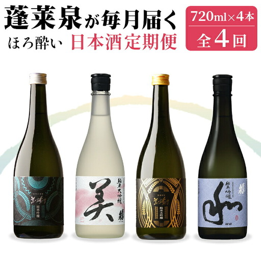 [全4回 ほろ酔い 定期便]蓬莱泉 ほうらいせん 日本酒定期便 4回 計4本 720mL 甘口 お酒 日本酒 酒 コメ 米 お米 アルコール おすすめ お取り寄せ 贈答 贈り物 ご自宅用 宅飲み 愛知県 設楽町 関谷醸造 -292