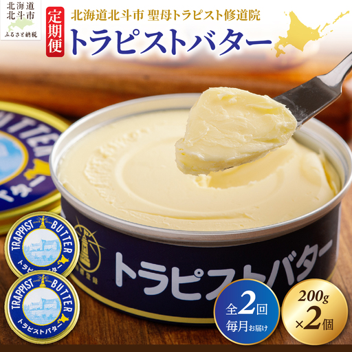 [定期便 全2回]トラピストバター 200g×2個 毎月お届け