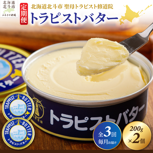 【定期便 全3回】トラピストバター 200g×2個 毎月お届け バター | 「ザ！鉄腕！DASH！！」で紹介！ | 北海道イエロースターズ選手も絶賛！ HOKM025 | バター
