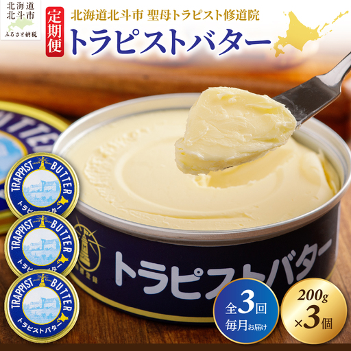 【定期便 全3回】トラピストバター 200g×3個 毎月お届け バター | 「ザ！鉄腕！DASH！！」で紹介！ | 北海道イエロースターズ選手も絶賛！HOKM028 | バター