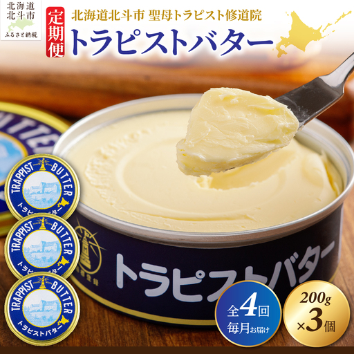 【定期便 全4回】トラピストバター 200g×3個 毎月お届け バター | 「ザ！鉄腕！DASH！！」で紹介！ | 北海道イエロースターズ選手も絶賛！ HOKM029 | バター
