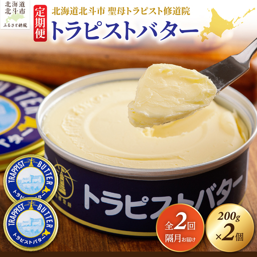 [定期便 全2回]トラピストバター 200g×2個 隔月お届け