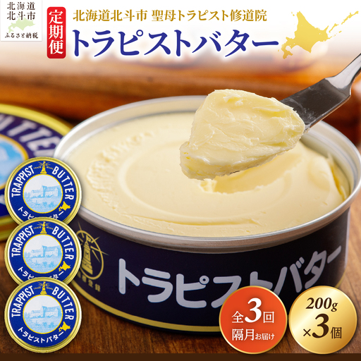【定期便 全3回】トラピストバター 200g×3個 隔月お届け バター | 「ザ！鉄腕！DASH！！」で紹介！ | 北海道イエロースターズ選手も絶賛！ HOKM033 | バター
