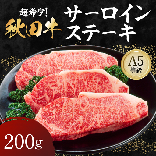 秋田牛 A5ランク サーロインステーキ 200g [肉の高長][B2-1602]