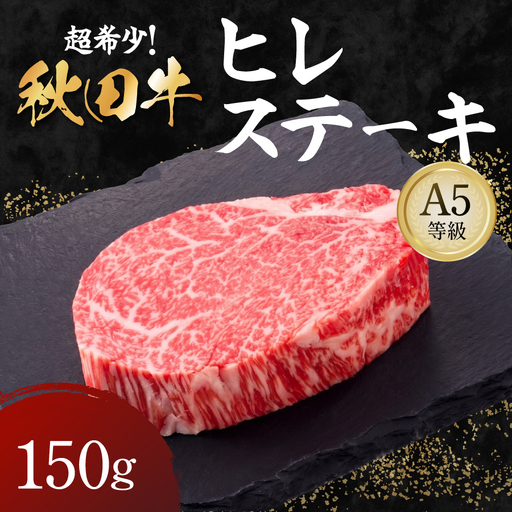 秋田牛 A5ランク ヒレステーキ 150g 【肉の高長】[B3-1601]