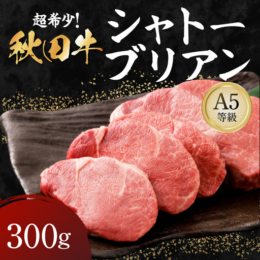 秋田牛 A5ランク シャトーブリアン 300g 【肉の高長】[H8-1601]