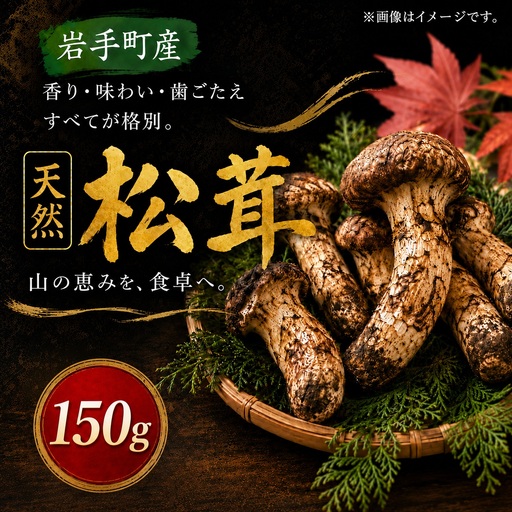[先行予約]松茸 150g 岩手町産 天然 松茸