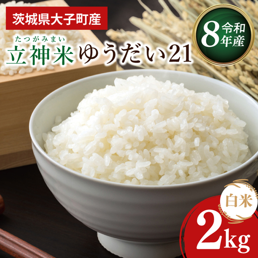 [金賞農家が栽培した家庭用米]立神米「ゆうだい21」2kg(白米)令和8年産 [谷田部農産]|茨城県 大子町 奥久慈 大子産米 精米 米 コンテスト 受賞 生産者