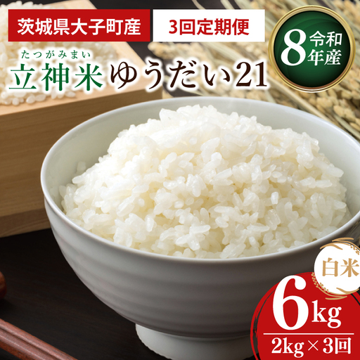 [3ヶ月定期便][金賞農家が栽培した家庭用米]立神米 ゆうだい21(白米)2kg×3回[谷田部農産]令和8年産|茨城県 大子町 奥久慈 大子産米 精米 米 コンテスト 受賞 生産者
