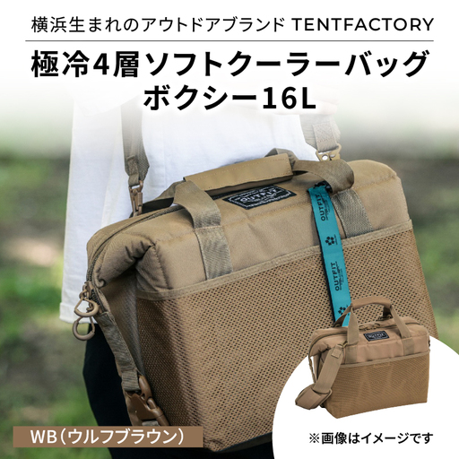 横浜生まれのアウトドアブランド TENTFACTORY(テントファクトリー) 極冷4層ソフトクーラーバッグボクシー16L WB(ウルフブラウン) ARZ0006-01