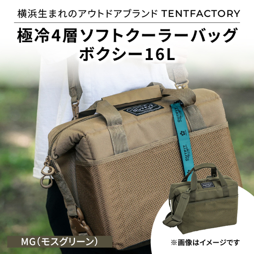 横浜生まれのアウトドアブランド TENTFACTORY(テントファクトリー) 極冷4層ソフトクーラーバッグボクシー16L BLK(ブラック) ARZ0006-03