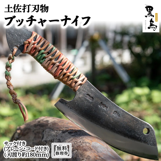 ブッチャーナイフ（サック付き）【プレーン・コード付き】土佐打刃物 黒鳥 Pkt-A060 アウトドアナイフ 包丁 調理器具
