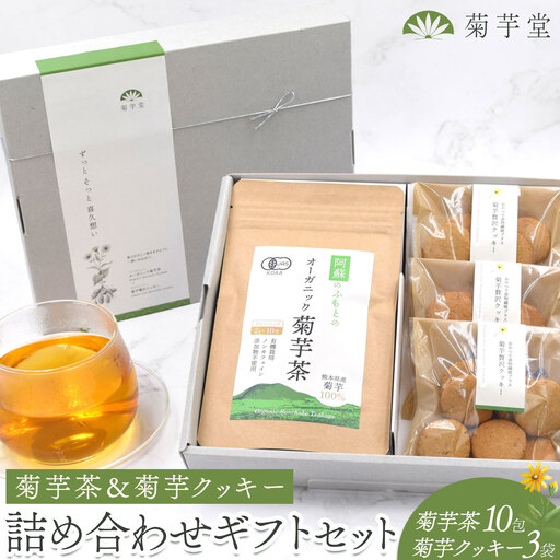 菊芋茶&菊芋クッキー 詰め合わせ ギフトセット 光陽オリエントジャパン株式会社