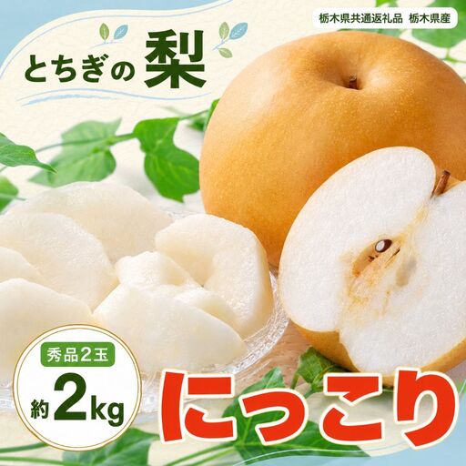 梨 にっこり 大玉 2玉 秀品 2kg [栃木県共通返礼品]栃木県産