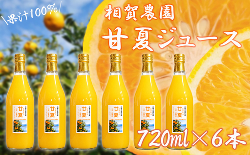 【大容量】果汁100％ 甘夏ジュース720ml×6本セット 甘夏 蜜柑 果物 柑橘 フルーツ シュース 国産 三重県 尾鷲市　AI-9