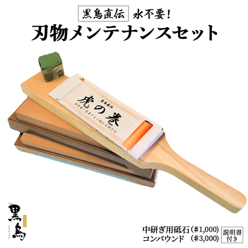 刃物メンテナンスセット(砥石)[土佐打刃物 黒鳥] 包丁研ぎ 砥石 シャープナー