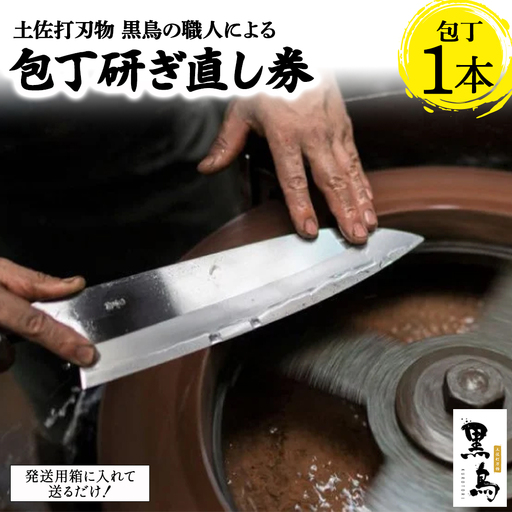 包丁研ぎ直し券1本分　土佐打刃物 黒鳥 Pkt-A101 ナイフ 包丁 ナイフ 錆び取り