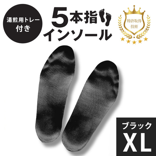 5本指インソール ブラック XL (湯煎用 トレー付き)
