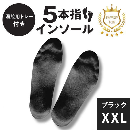 5本指インソール ブラック XXL (湯煎用 トレー付き)