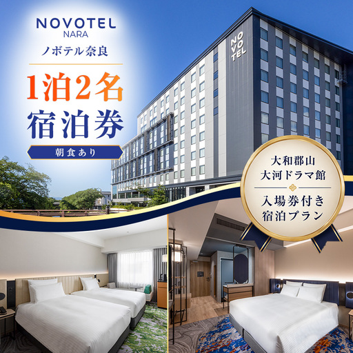 【10月1日受付開始】 ノボテル奈良　１泊２名宿泊券（朝食あり）（大和郡山大河ドラマ館入場券付き宿泊プラン）