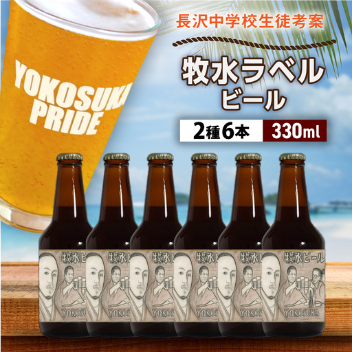 【横須賀市立長沢中学校×横須賀ビール】牧水ラベルビール2種6本セット【有限会社たのし屋本舗】[AKAE059]