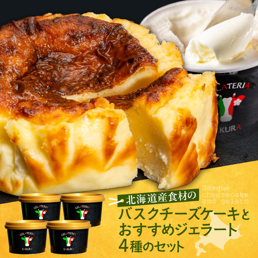 自家製バスクチーズケーキとジェラートセット|北海道産食材 自家製 アイス 食べ比べ 北海道 札幌市