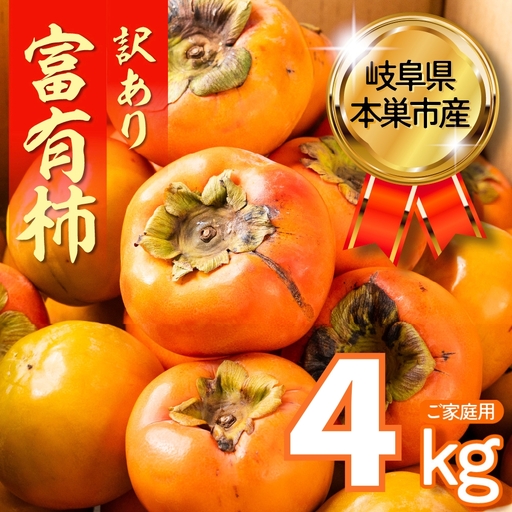 令和8年産 柿 11月～発送予定 訳あり 柿 富有柿 4kg mt2086 くどみフルーツ農園