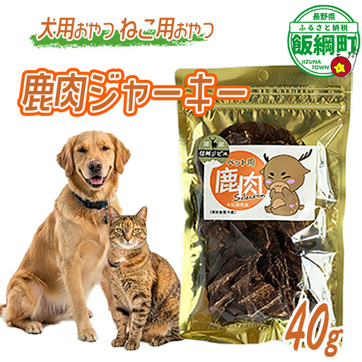 [通年] ペットフード 鹿肉ジャーキー 信州 長野県 飯綱町 [2030]