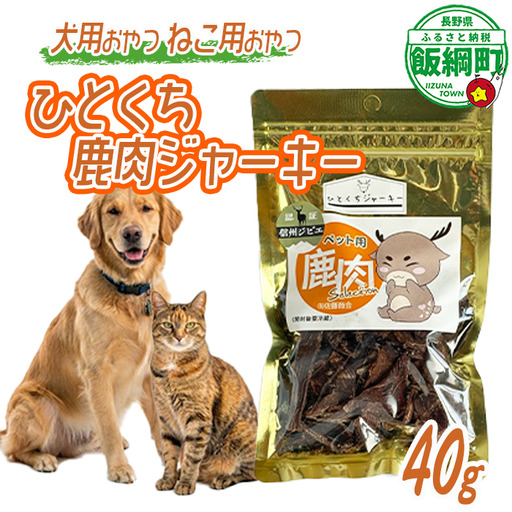 [通年] ペットフード ひとくち鹿肉ジャーキー 信州 長野県 飯綱町 [2031]
