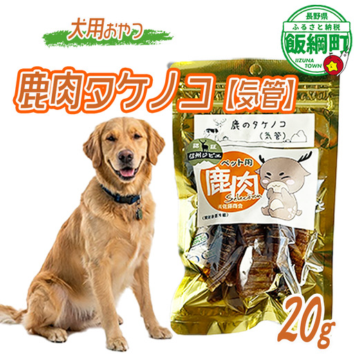 [通年] ペットフード 鹿肉気管 信州 長野県 飯綱町 [2034]