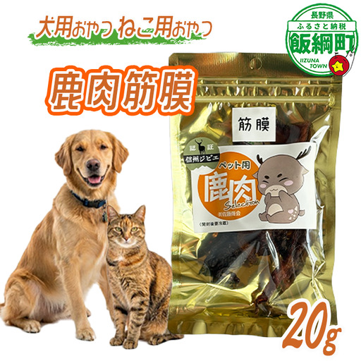 [通年] ペットフード 鹿肉筋膜 信州 長野県 飯綱町 [2035]